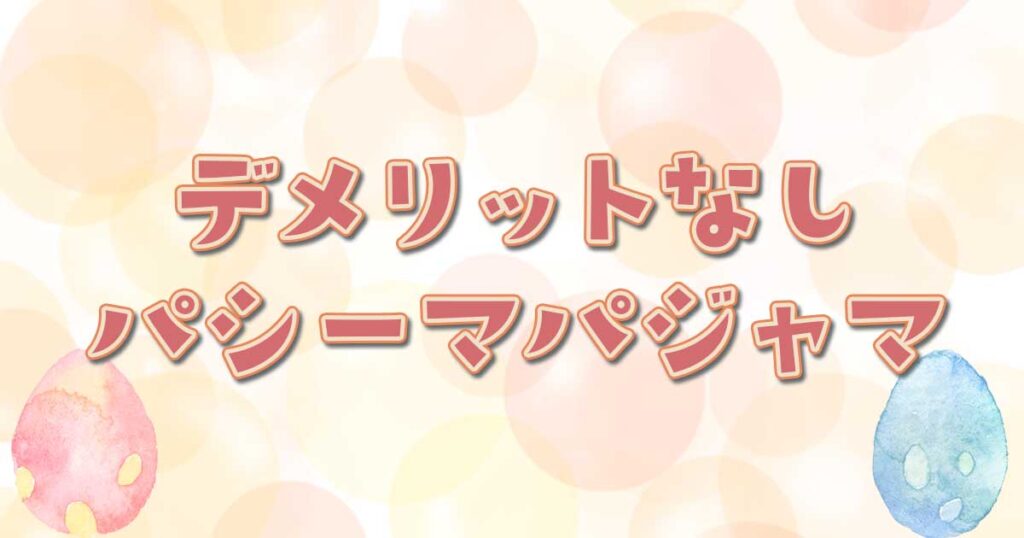 デメリットなし！パシーマパジャマ