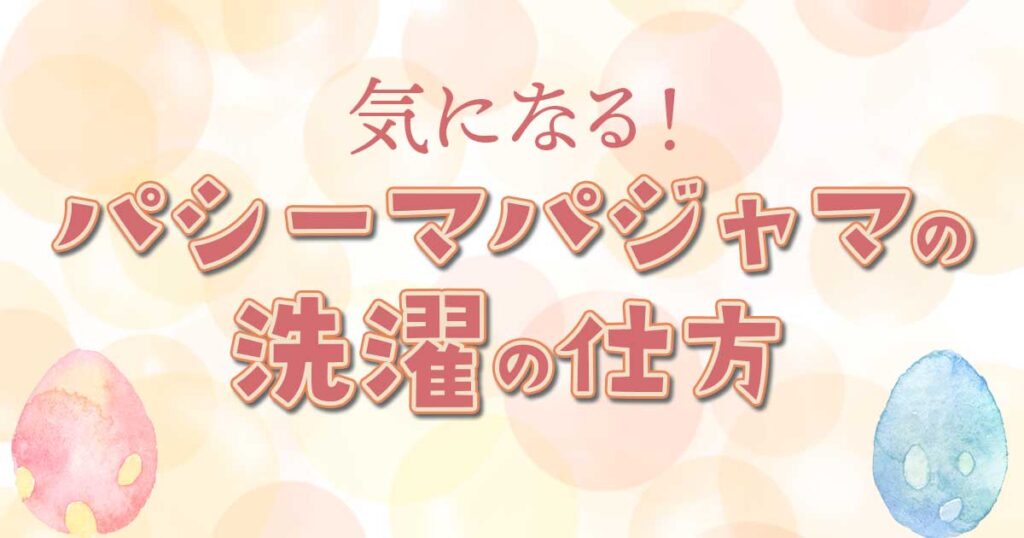 気になる！パシーマパジャマの洗濯の仕方